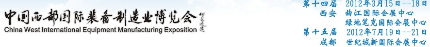 2012第十四屆西部制造裝備制造博覽會主題展----工業(yè)自動化與控制技術(shù)、儀器儀表、計量檢測展