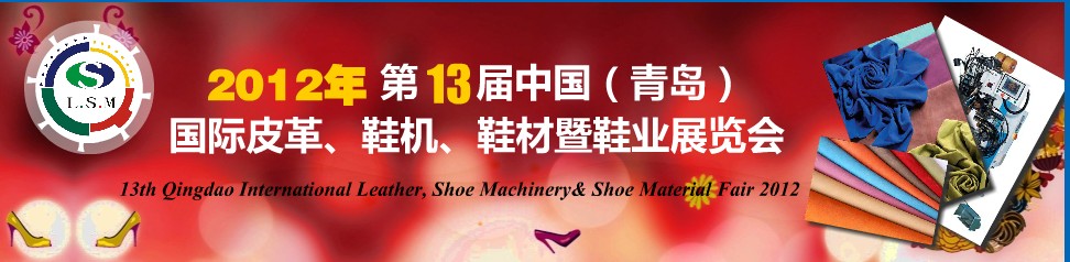 2012第13屆中國(guó)（青島）國(guó)際皮革、鞋機(jī)、鞋材暨鞋業(yè)展覽會(huì)