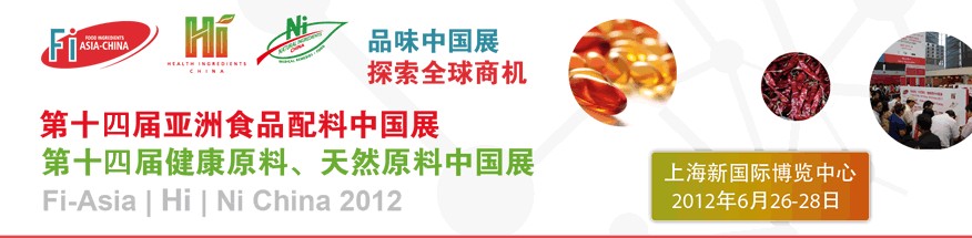 2012第十四屆亞洲食品配料中國(guó)展<br>第十四屆亞洲健康原料、天然原料中國(guó)展