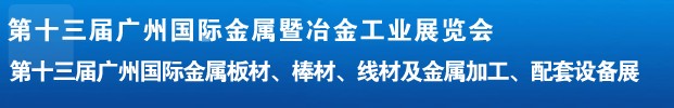 2012第十三屆廣州國際金屬板材、管材、棒材、線材及金屬加工、配套設(shè)備展