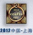 2012中國民族工藝品博覽會(huì)