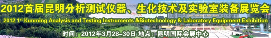 2012首屆昆明分析測試儀器、生化技術及實驗室裝備展覽會