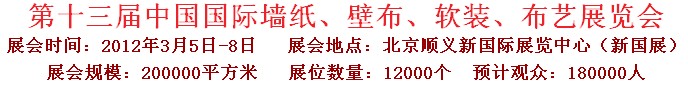 2012第十三屆中國國際墻紙、壁布、軟裝、布藝展覽會(huì)