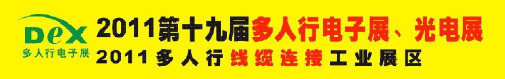 2011第十九屆多人行電子展、光電展<br>2011中國國際電子設(shè)備、電子元器件及光電激光展覽會