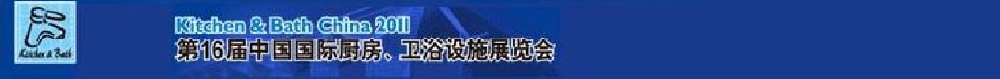 2011第16屆中國(guó)國(guó)際廚房、衛(wèi)浴設(shè)施展覽會(huì)