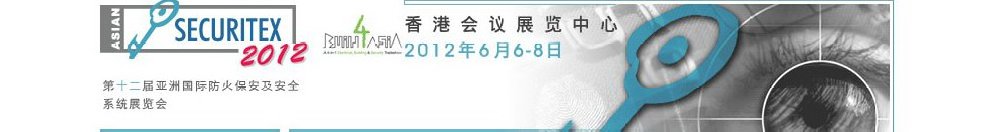 2012第十二屆亞洲國(guó)際防火、保安及安全系統(tǒng)展覽及會(huì)議