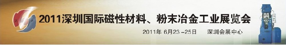 2011第九屆深圳國際磁性材料、粉末冶金工業(yè)展覽會(huì)