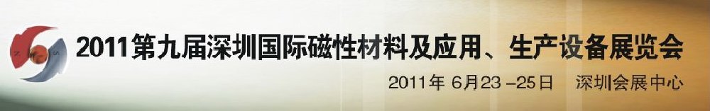 2011第九屆深圳國(guó)際磁性材料及應(yīng)用、生產(chǎn)設(shè)備展覽會(huì)