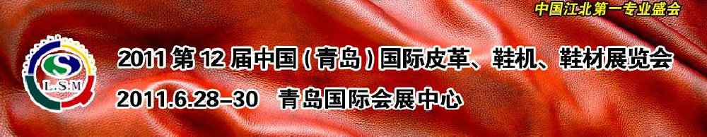 2011第十二屆中國（青島）國際皮革、鞋機(jī)、鞋材展覽會(huì)