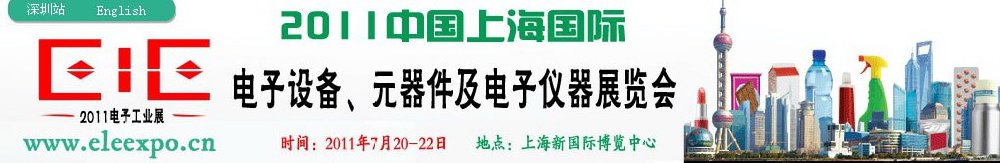 2011第十二屆國際電子設備、元器件及電子儀器展覽會