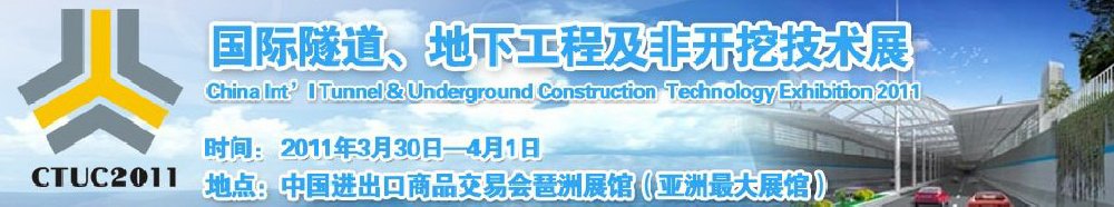 2011中國國際隧道、地下工程及非開挖技術展覽會