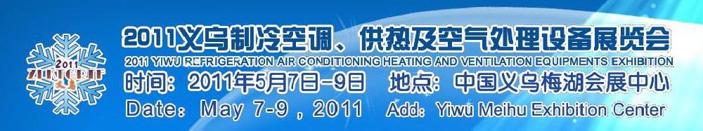 2011義烏制冷空調(diào)、供熱及空氣處理設(shè)備展覽會(huì)