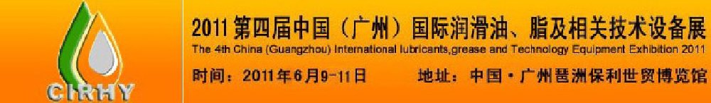 2011第四屆中國(guó)(廣州)國(guó)際潤(rùn)滑油、脂及相關(guān)技術(shù)設(shè)備展覽會(huì)