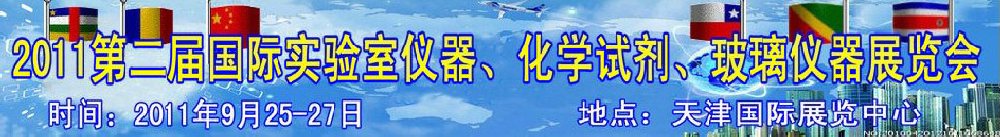 2011第二屆國際實驗室儀器、化學試劑、玻璃儀器展覽會