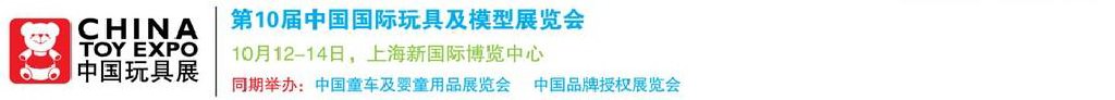 2011第10屆中國國際玩具、模型及嬰兒用品展覽會