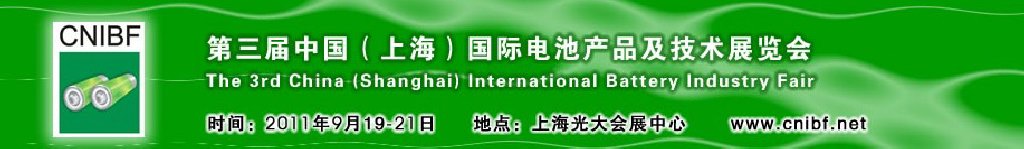 2011第三屆中國（上海）國際電池產(chǎn)品及技術展覽會