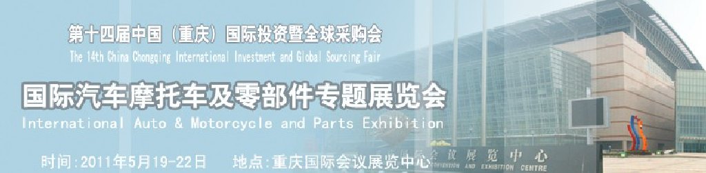 國(guó)際汽車摩托車及零部件專題展覽會(huì)——第十四屆中國(guó)（重慶）國(guó)際投資暨全球采購會(huì)