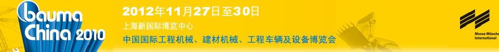 2012中國國際工程機械、建材機械、工程車輛及設(shè)備博覽會