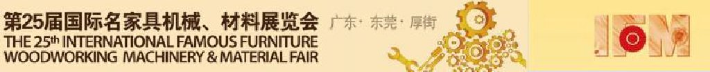 2011第25屆國際名家具機(jī)械、材料展覽會