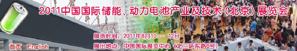 2011中國國際儲能、動力電池產(chǎn)業(yè)及技術(shù)（北京）展覽會
