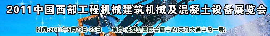2011中國西部工程機(jī)械、建筑機(jī)械、混凝土設(shè)備展覽會