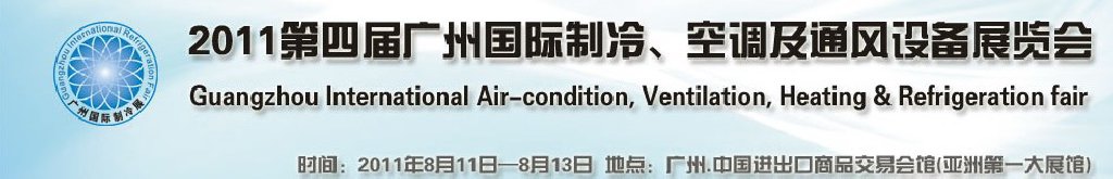 2011廣州國際制冷、空調(diào)及通風(fēng)設(shè)備展覽會