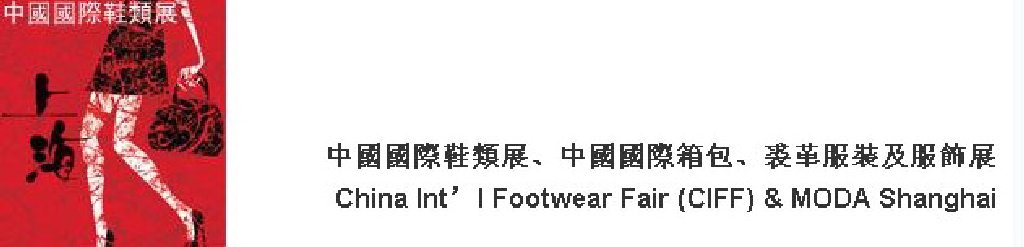 2011中國國際鞋類展(CIFF)及中國國際箱包、裘革服裝及服飾展