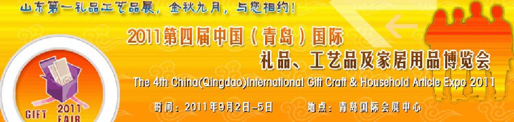2011年第四屆中國(guó)（青島）國(guó)際禮品、工藝品及家居用品博覽會(huì)