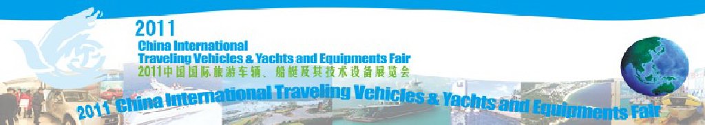 2012中國國際旅游車輛、船艇及技術(shù)設(shè)備展覽會