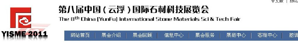 2011第八屆中國（云?。﹪H石材科技展覽會