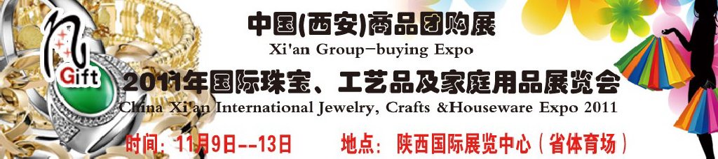 2011年國際珠寶、工藝品及家庭用品展覽會
