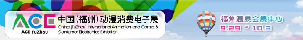 2011中國（福州）動(dòng)漫、消費(fèi)電子展