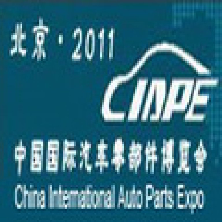 CIAPE2011中國(guó)國(guó)際汽車零部件博覽會(huì)