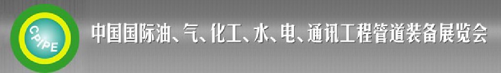 2011第十二屆（秋季）中國國際管道展覽會(huì)暨油、氣、化工、水、電、通訊工程管道裝備展覽會(huì)