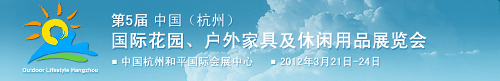 2012第五屆中國(杭州)國際花園、戶外家具及休閑用品展覽會(huì)
