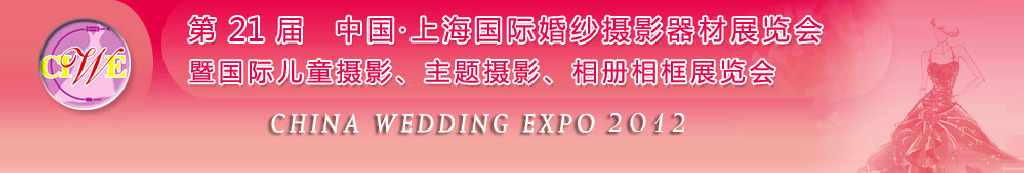 2012第二十一屆中國 上海國際婚紗攝影器材展覽會暨國際兒童攝影、主題攝影、相冊相框展覽會