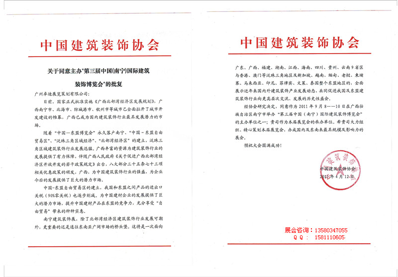 2011年第三屆中國(南寧)國際建筑裝飾博覽會(huì)批文