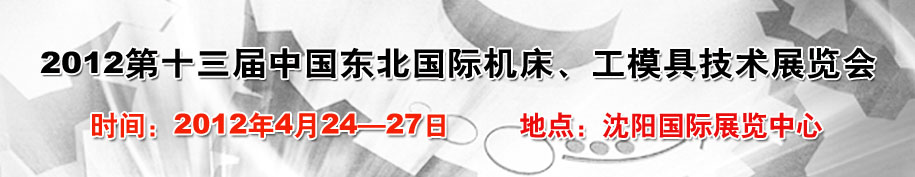 2012第13屆中國東北國際機床、工模具技術(shù)展覽會