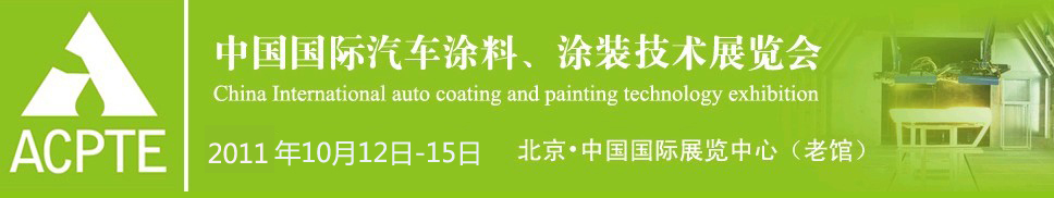 2011中國國際汽車涂料、涂裝技術(shù)展覽會