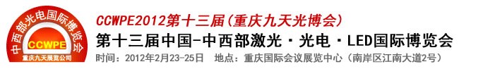 2012第十三屆中國(guó)-中西部激光、光電、LED國(guó)際博覽會(huì)