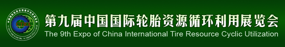 2012第九屆中國(guó)國(guó)際輪胎資源循環(huán)利用暨輪胎維修設(shè)備、工具展覽會(huì)