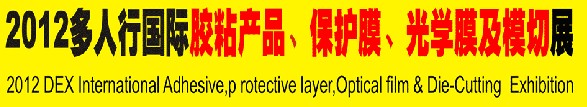 2012多人行國際膠粘產(chǎn)品、保護(hù)膜、光學(xué)膜及模切展覽會(huì)