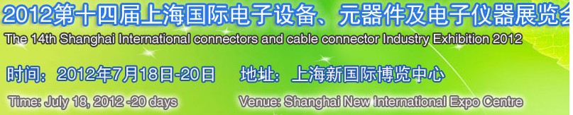 2012第十四屆上海國際電子設(shè)備、元器件及電子儀器展覽會