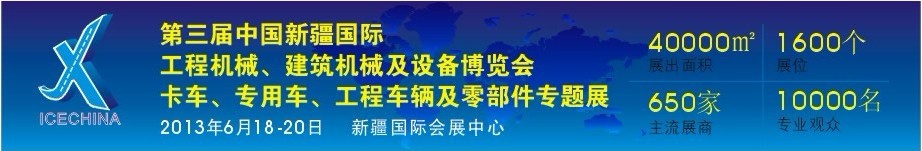 2013第三屆中國（新疆）國際工程機(jī)械、建筑機(jī)械及設(shè)備博覽會(huì)