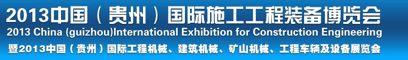2013中國（貴州）國際工程機械、建筑機械、礦山機械、工程車輛及設(shè)備展覽會