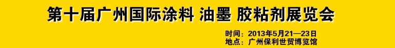 2013第十屆廣州國(guó)際涂料、油墨、膠粘劑展覽會(huì)
