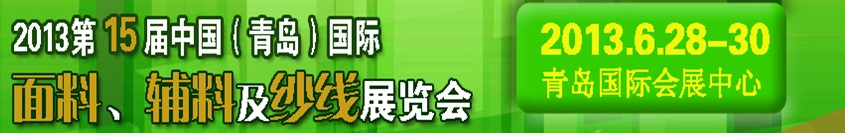 2013第十五屆國際紡織面料、輔料及紗線（青島）展覽會