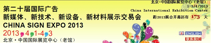 2013第二十屆中國北京國際廣告新媒體、新技術(shù)、新設(shè)備、新材料展示交易會(huì)