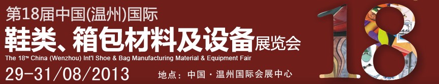 2013第18屆中國（溫州）國際鞋類、箱包材料及設(shè)備展覽會(huì)