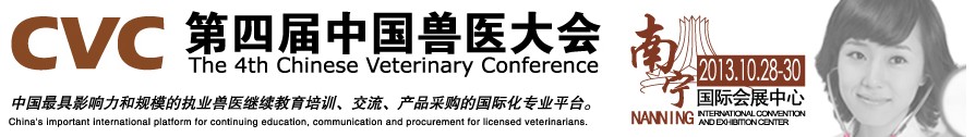 2013第四屆中國(guó)獸醫(yī)用材料、檢驗(yàn)儀器及實(shí)驗(yàn)室設(shè)備展覽會(huì)
